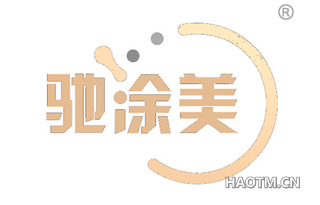 驰涂美 