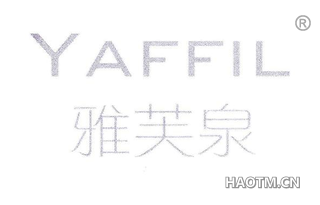 雅芙泉 YAFFIL