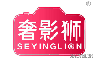 奢影狮 SEYINGLION