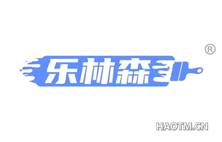 乐林森 