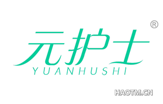 元护士 