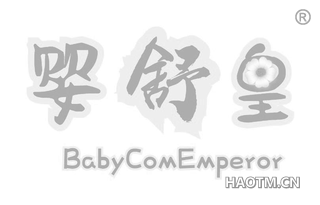 婴舒皇 BABYCOMEMPEROR