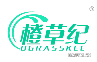 橙草纪 OGRASSKEE