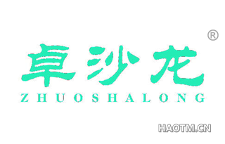 卓沙龙 