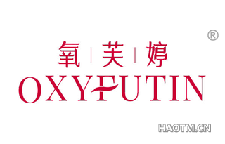 氧芙婷 OXYFUTIN