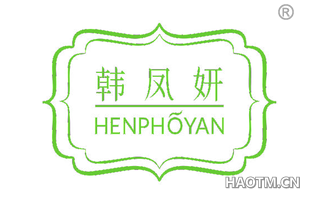 韩凤妍 HENPHOYAN