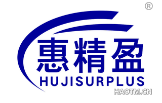 惠精盈 HUJISURPLUS