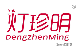 灯珍明 