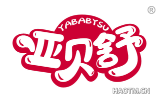 亚贝舒 YABABYSU