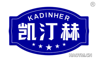 凯汀赫 KADINHER