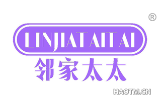 邻家太太 