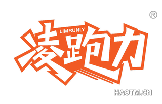 凌跑力 LIMRUNLY