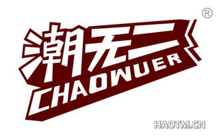 潮无二 