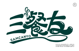 三餐友 SAMCANYO