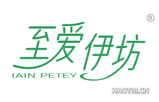 至爱伊坊 IAIN PETEY