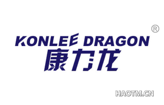 康力龙 KONLEE DRAGON