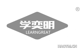 学奕明 LEARNGREAT