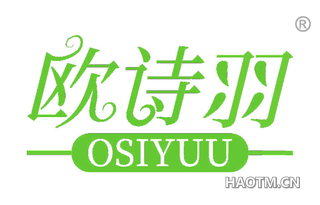 欧诗羽 OSIYUU