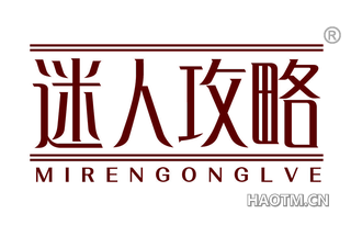 迷人攻略 MIRENGONGLVE