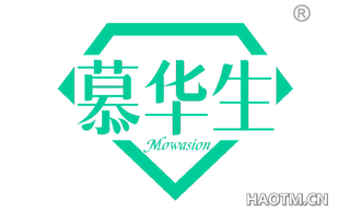 慕华生 MOWASION