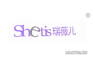 瑞薇儿 SHETIS