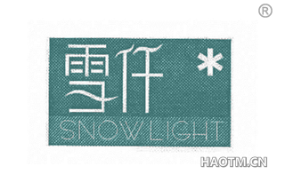 雪仟 SNOW LIGHT