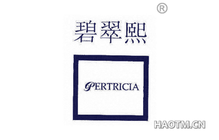 碧翠熙 PERTRICIA