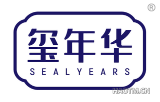 玺年华 SEALYEARS