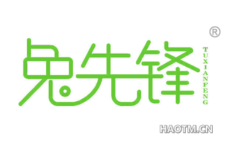 兔先锋 