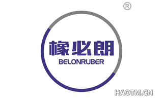 橡必朗 BELONRUBER