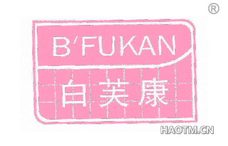 白芙康 B FUKAN