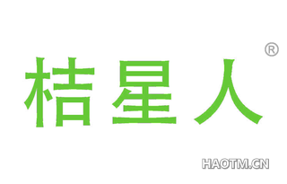 桔星人 