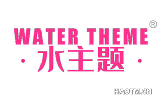 水主题 WATER THEME