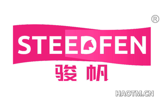 骏帆 STEEDFEN