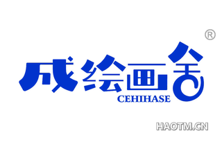 成绘画舍 CEHIHASE