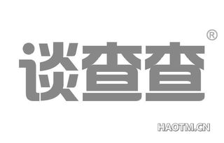 谈查查 