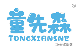 童先森 TONGXIANSNE