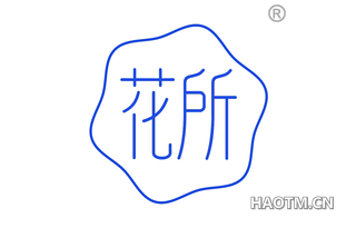 花所 