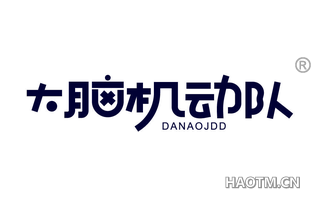 大脑机动队 DANAOJDD