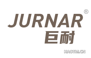 巨耐 JURNAR