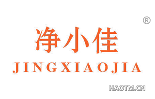 净小佳 