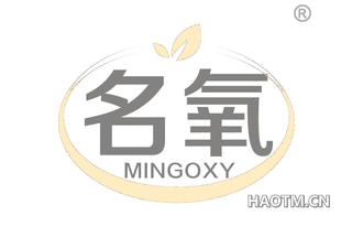 名氧 MINGOXY