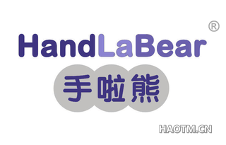 手啦熊 HANDLABEAR