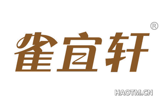 雀宜轩 