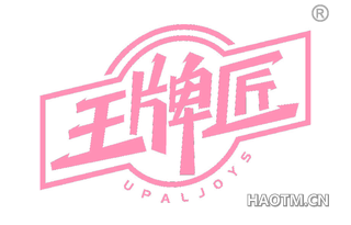 王牌匠 UPALJOYS