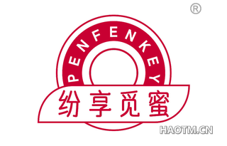 纷享觅蜜 PENFENKEY