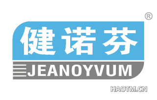 健诺芬 JEANOYVUM