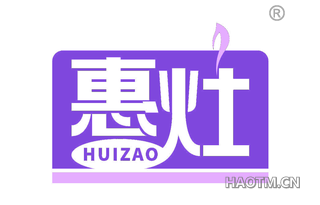 惠灶 