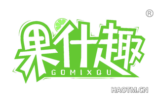 果什趣 GOMIXQU