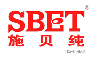 施贝纯 SBET